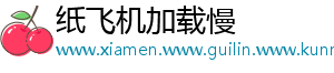 纸飞机加载慢